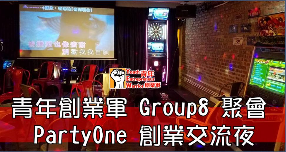 青年創業軍最新創業活動: Group8 聚會   PartyOne 創業交流夜